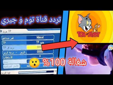 تردد قناة توم و جيري على النايل سات 2023 شغاله 100% / محمد هاني سايبر