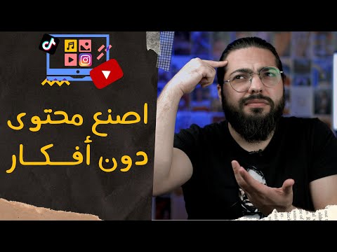 كيف تصنع محتوى دون وجود أفكار