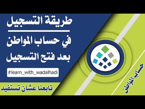 طريقة التسجيل في حساب المواطن في السعودية 1444 بعد السماح بالتسجيل