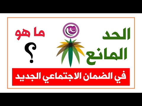 الضمان الاجتماعي | ما هو الحد المانع في الضمان المطور ؟