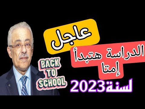 عاجل||مواعد بداية العام الدراسى الجديد لسنة 2023