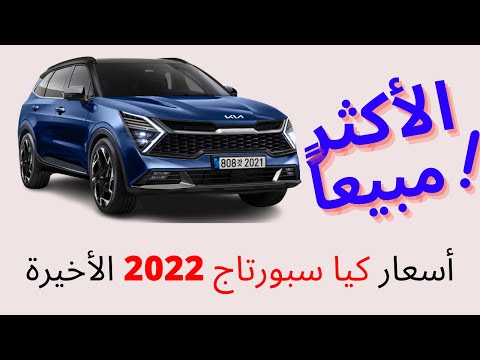 اخر اسعار كيا سبورتاج 2022 بعد زيادة الأسعار الأخيرة