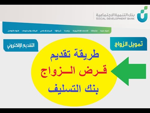 طريقة تقديم قرض الزواج من بنك التنمية الاجتماعية "التسليف"