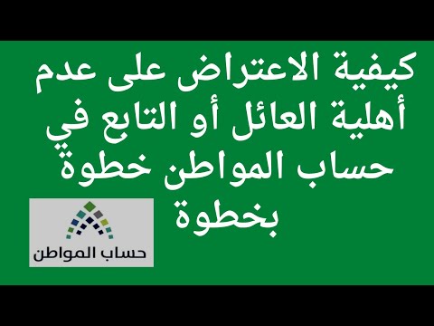 كيفية تقديم اعتراض على عدم أهلية العائل أو التابع في حساب المواطن خطوة بخطوة