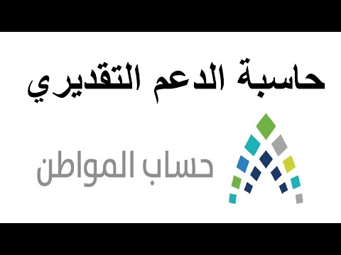 طريقة استخدام الآلة الحاسبة التقديرية | حساب المواطن