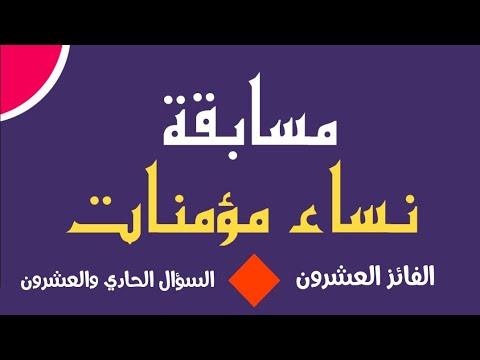 مسابقة نساء مؤمنات السؤال الحادي والعشرون