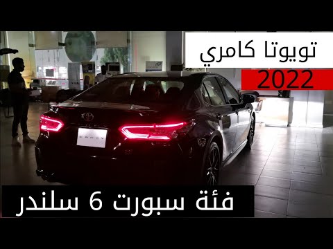 تويوتا كامري SE موديل 2022 سبورت فل كامل