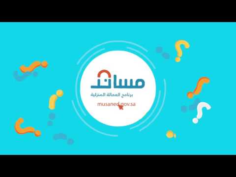 مساند برنامج العمالة المنزلية