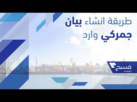 فسح 2.0 | طريقة إنشاء بيان جمركي وارد