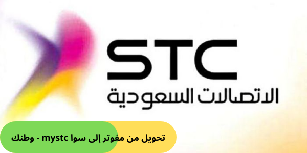 تحويل من مفوتر إلى سوا mystc - وطنك