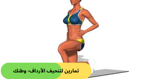 تمارين لتنحيف الأرداف- وطنك