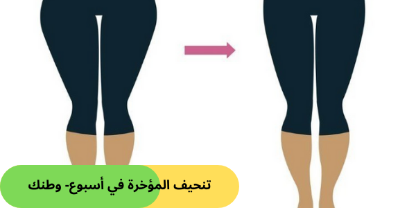 تنحيف المؤخرة في أسبوع- وطنك