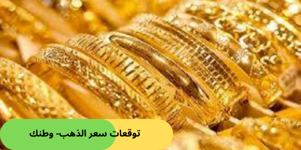 توقعات سعر الذهب- وطنك