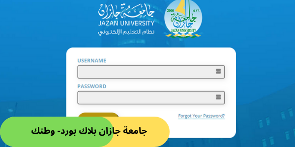 جامعة جازان بلاك بورد- وطنك