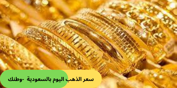 سعر الذهب اليوم بالسعودية -وطنك