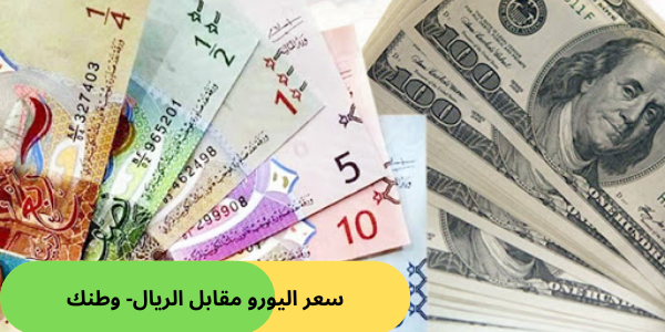 سعر اليورو مقابل الريال- وطنك