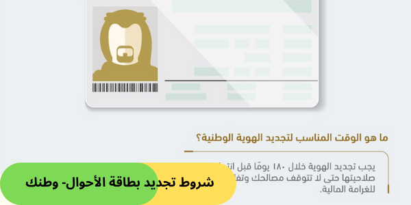 شروط تجديد بطاقة الأحوال- وطنك