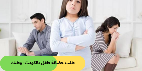 طلب حضانة طفل بالكويت- وطنك