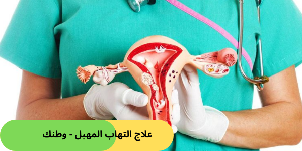 علاج التهاب المهبل - وطنك