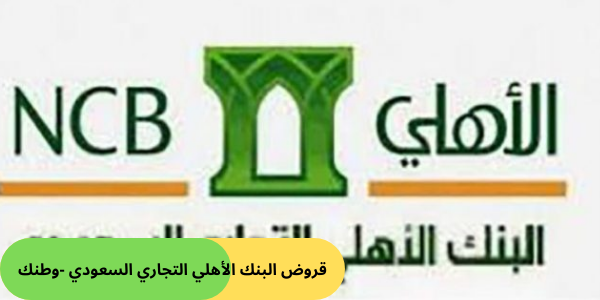 قروض البنك الأهلي التجاري السعودي -وطنك