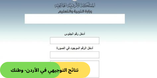 نتائج التوجيهي في الأردن- وطنك