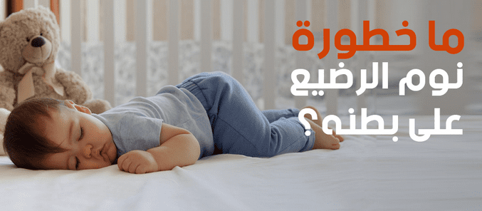 نوم الرضيع على بطنه والتطورات من الشهر السابع إلى التاسع