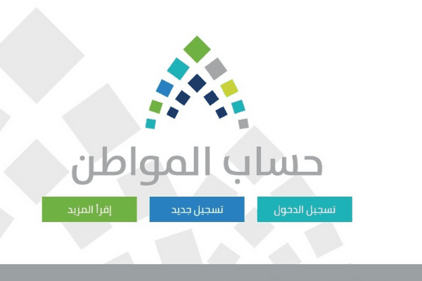 حساب المواطن تسجيل الدخول