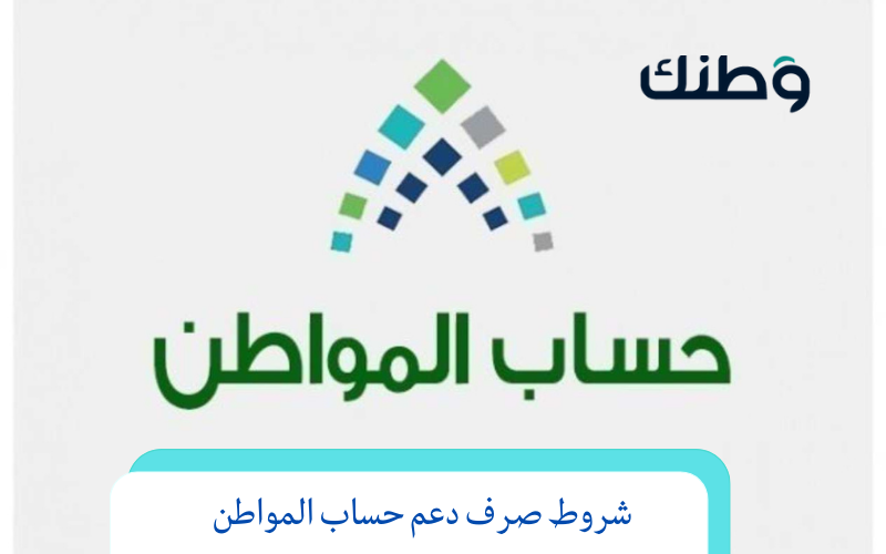 شروط صرف دعم حساب المواطن