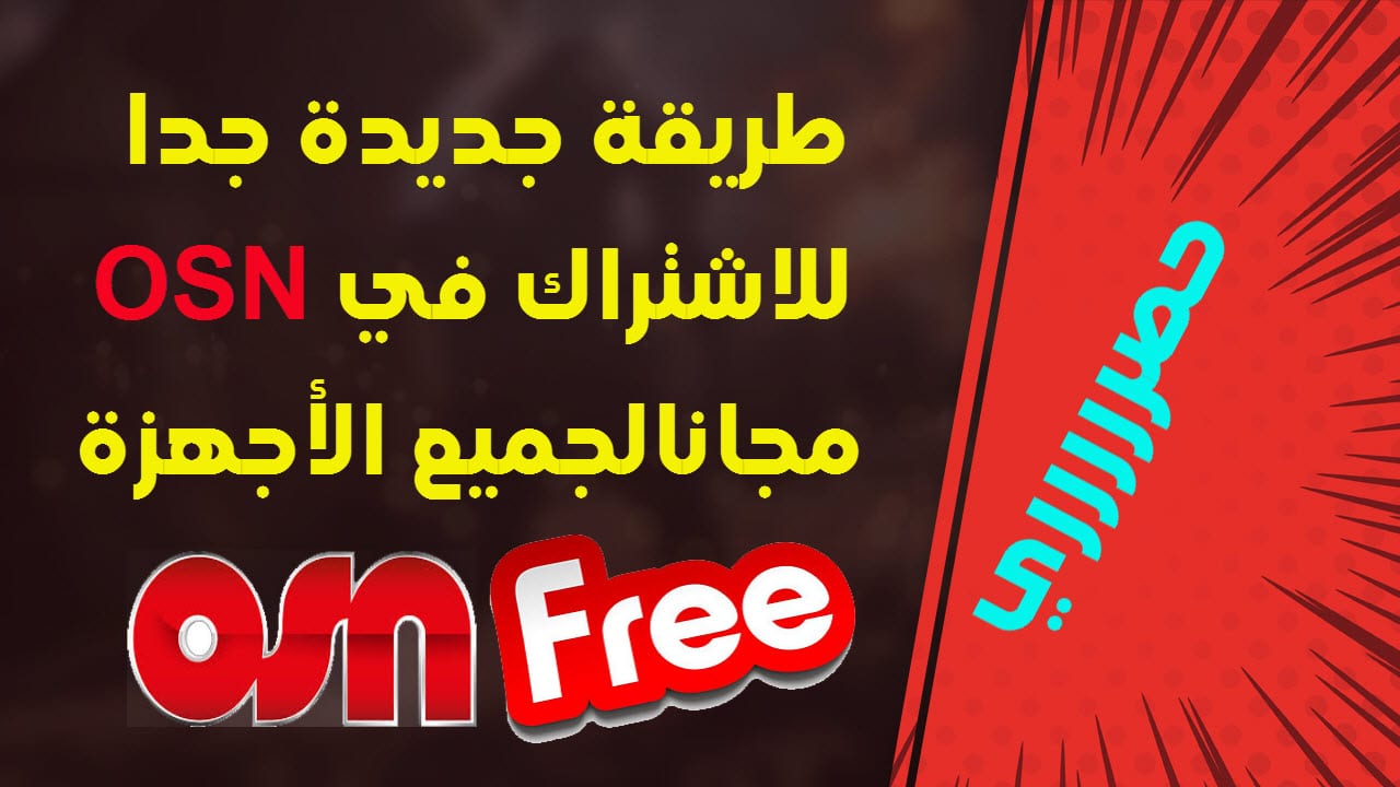 طريقة الاشتراك في OSN