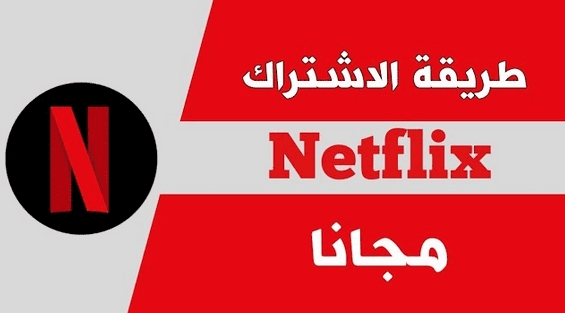 كيفية الاشتراك في نتفلكس