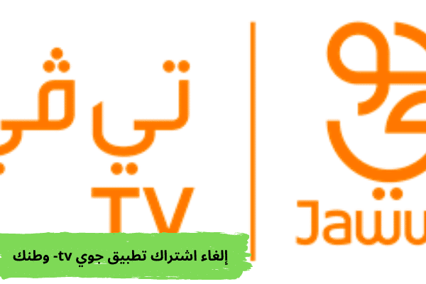 إلغاء اشتراك تطبيق جوي tv- وطنك