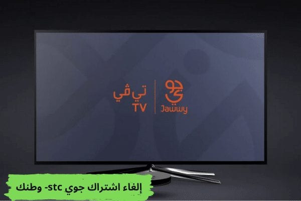 إلغاء اشتراك جوي stc- وطنك