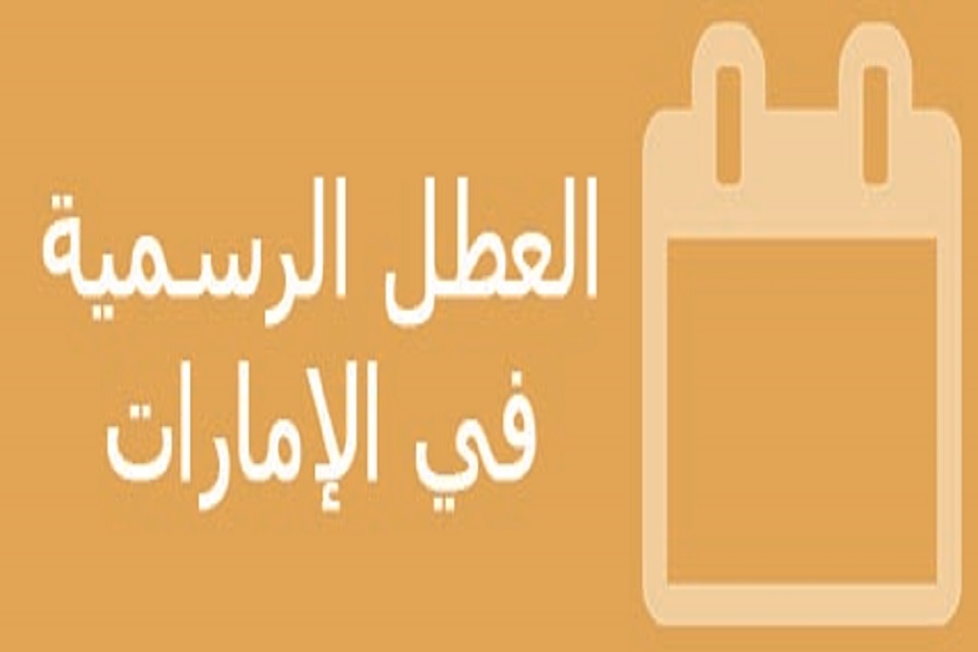 العطلات الرسمية في الإمارات