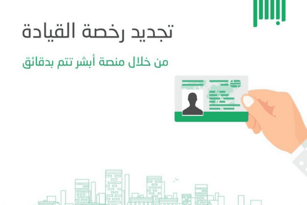 تجديد رخصة السير