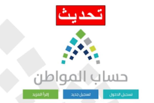 تحديث حساب المواطن