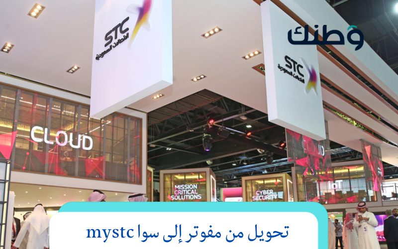 تحويل من مفوتر إلى سوا mystc