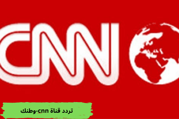 تردد قناة cnn