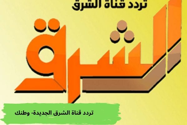 تردد قناة الشرق الجديدة- وطنك