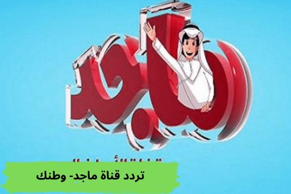 تردد قناة ماجد- وطنك