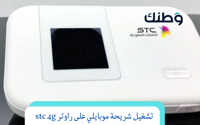 تشغيل شريحة موبايلي على راوتر stc 4g