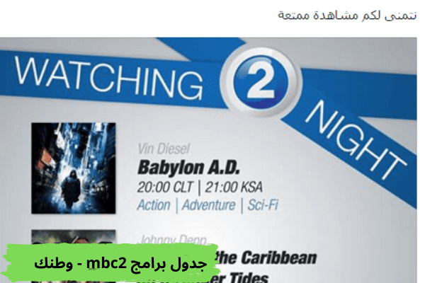 جدول برامج mbc2