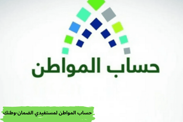 حساب المواطن لمستفيدي الضمان