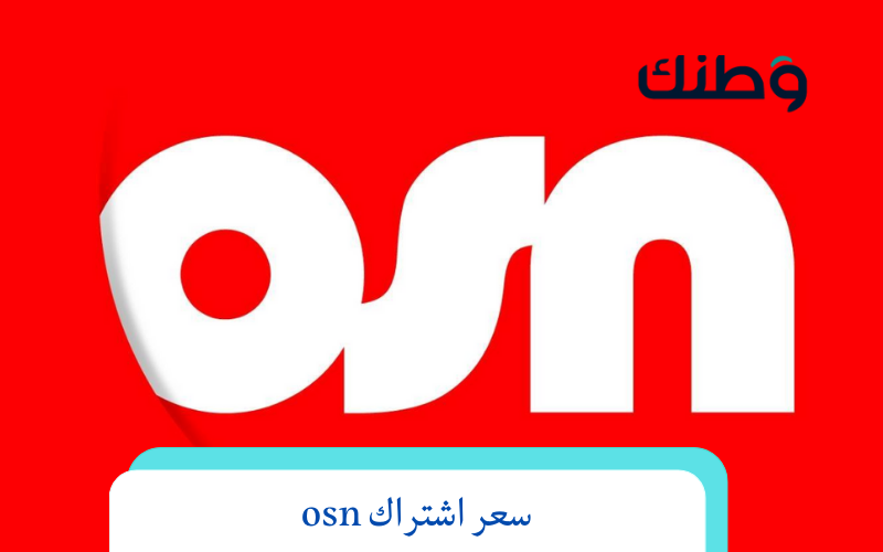 سعر اشتراك osn