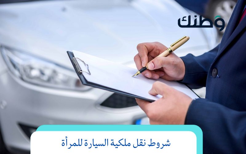 شروط نقل ملكية السيارة للمرأة