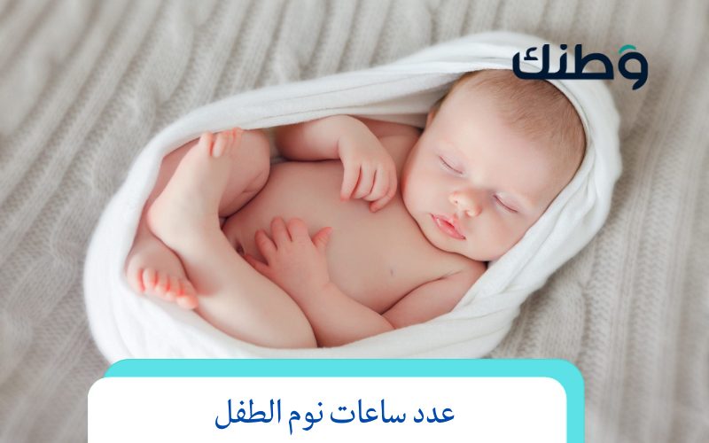 عدد ساعات نوم الطفل