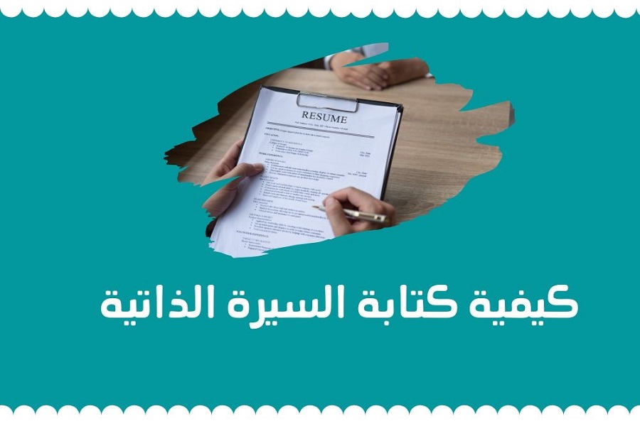 كيفية كتابة السيرة الذاتية pdf