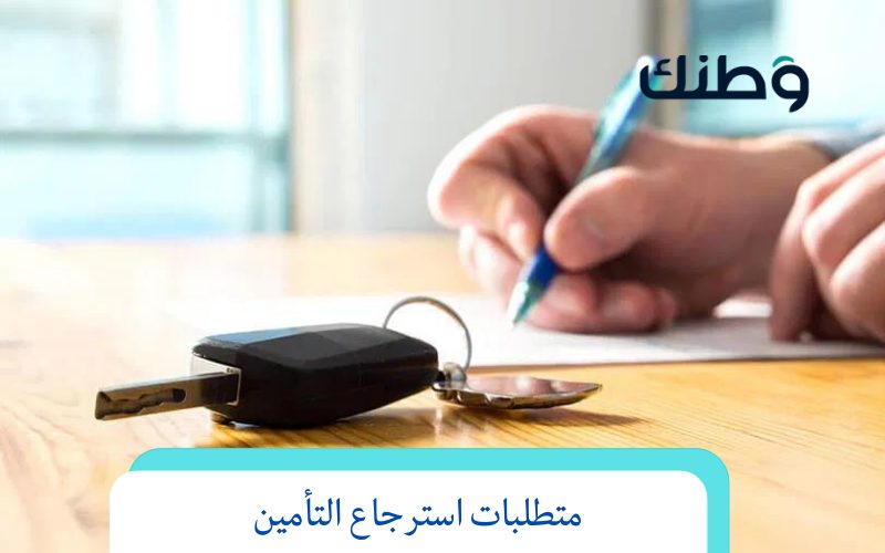 متطلبات استرجاع التأمين