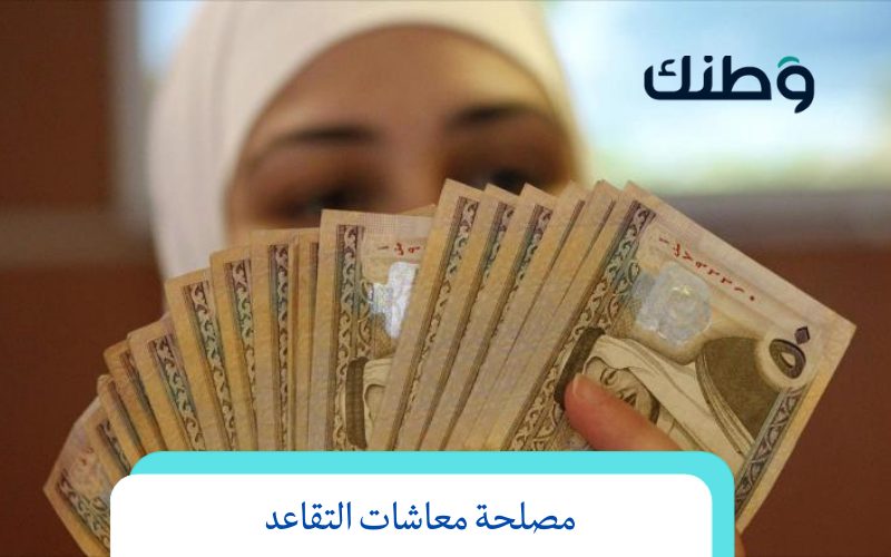 مصلحة معاشات التقاعد