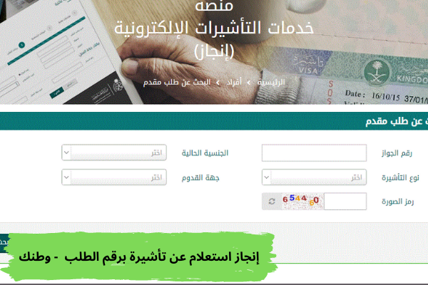 إنجاز استعلام عن تأشيرة برقم الطلب - وطنك