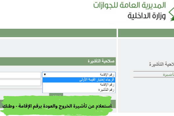 استعلام عن تأشيرة الخروج والعودة برقم الإقامة - وطنك